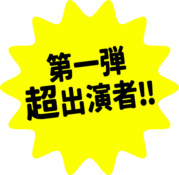 第一弾超出演者‼